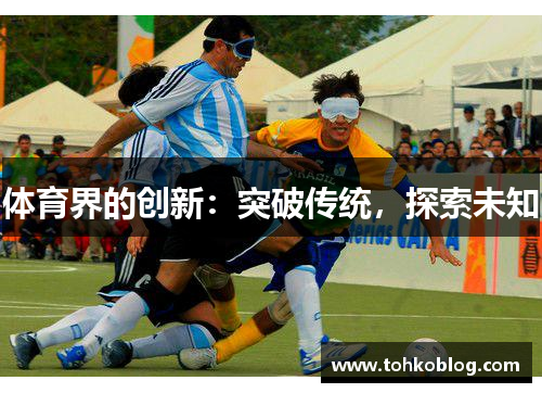 体育界的创新：突破传统，探索未知