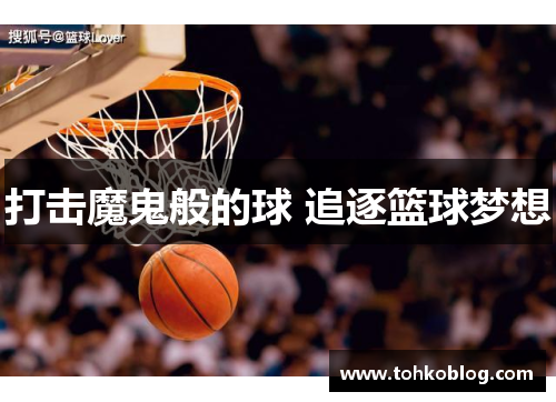 打击魔鬼般的球 追逐篮球梦想