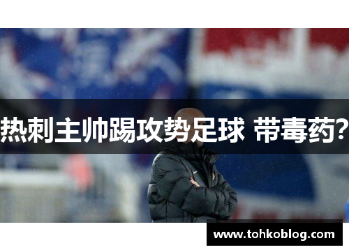热刺主帅踢攻势足球 带毒药？