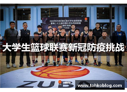 大学生篮球联赛新冠防疫挑战