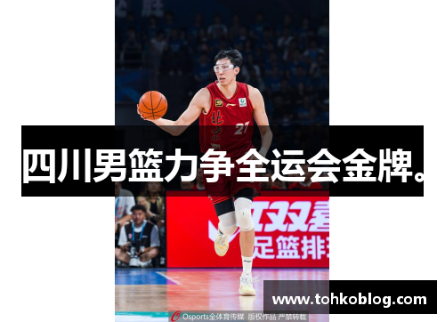 四川男篮力争全运会金牌。