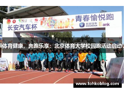 体育健康，奔跑乐享：北京体育大学校园跑活动启动