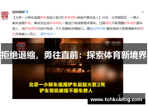 拒绝退缩，勇往直前：探索体育新境界