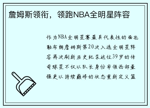 詹姆斯领衔，领跑NBA全明星阵容
