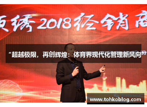 “超越极限，再创辉煌：体育界现代化管理新风向”