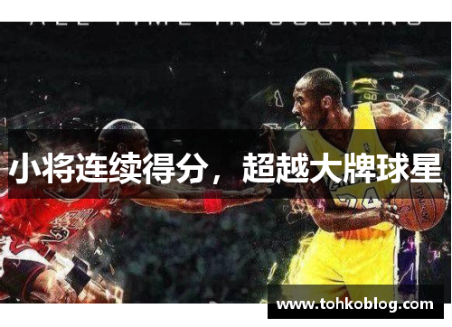 小将连续得分，超越大牌球星